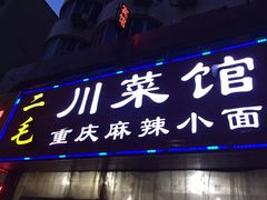 -二毛川菜馆(黄河路店)