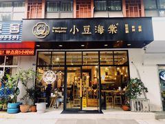 门面-小豆海棠(人民南路店)