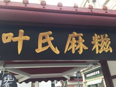 门面-叶氏麻糍(鼓浪屿店)