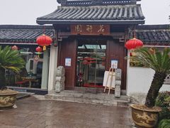门面-茗醉园茶楼