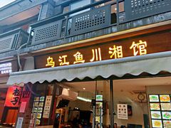 门面-乌江鱼杭帮菜(西湖店)