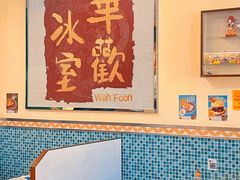 大堂-華歡冰室-WahFoon(吉大店)