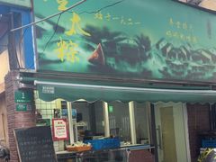 -金太粽(上海弄堂第一粽店)