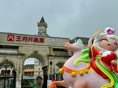 -王府井奥莱临潼小镇(临潼店)