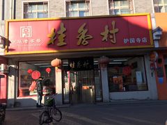 门面-桂香村(护国寺店)