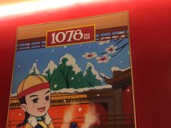 -1078號老北京涮肉(松柏店)