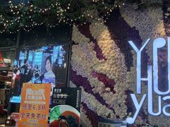 -遇花缘·点心·中西融合菜(美吉特广场店)
