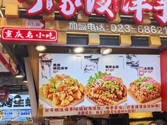 -丁家坡洋芋·观音桥好吃街A区(全国总店)