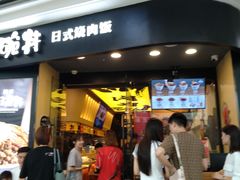 门面-熊吞·大碗丼烧肉饭(济宁万达广场店)