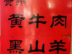-贵州人家·酸汤火锅·20年老字号