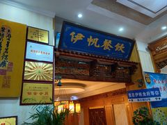 -伊帆食府·青海地方特色美食