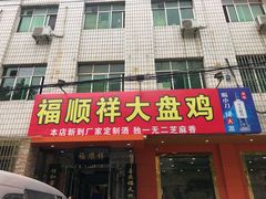 门面-福顺祥大盘鸡(临潼店)