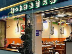 -阿山卓·野生菌火锅·纳西火塘烤肉