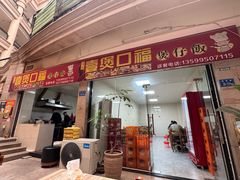 -壹煲口福煲仔饭(中山路店)