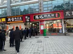 -陈记锅盖面(长江路店)