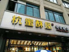 门面-汪保来(杭州解放路店)
