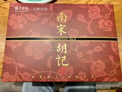 -南宋胡记(杭州体育场路店)