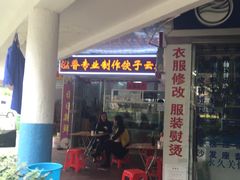 门面-溢香专业制作饺子云吞(莲花二村店)