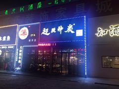 -超级神炭烤肉夜食(芥园西道店)
