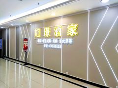 -旭璟酒家·传统粤菜·湘菜(逸景路店)