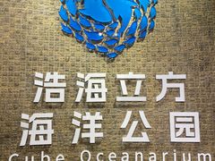 -成都浩海立方海洋公园