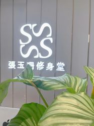 -Fundi张玉珊修身堂·indiba·BTL科技瘦身