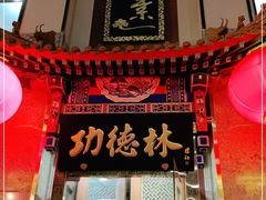 门面-功德林素菜饭庄(前门店)