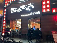 -西塔老太太泥炉烤肉(杭州首店)