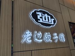 -老边饺子馆(金源店)