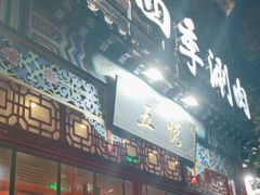 门面-五悦北平四季涮肉·烧烤(老商埠店)