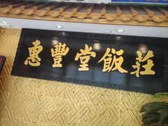 -惠丰堂饭庄·烤鸭·京味菜(翠微路店)