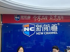 -新航道·雅思托福·Alevel AP·留学考研(光谷校区)