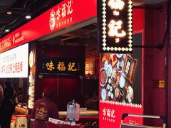 门面-味福记·本地特色菜(八一万达广场店)