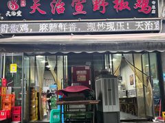 -天治宣·野椒鸡(龙头寺总店)