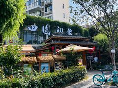-田园印象·成都土菜院子(华阳店)