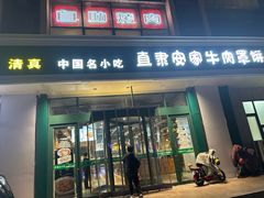 -直隶安家牛肉罩饼(建华店)