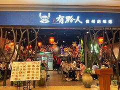 门面-黔大人·贵州花溪牛肉粉(宝能太古城店)