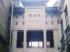 -东西巷