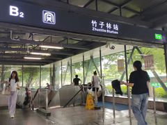 -竹子林(地铁站)