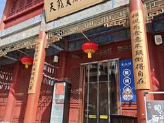 -天龙宝严素食馆(大兴善寺店)