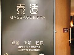 -泰适SPA馆丨精油·按摩·足道(后海地铁口店)