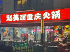 -赵美丽·重庆社区火锅·直营店(火车东站·中豪国际店)