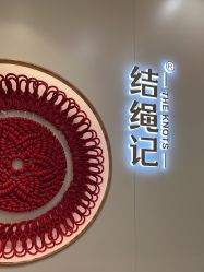 -结绳记(朝阳大悦城店)