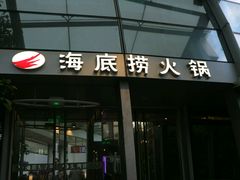 -海底捞火锅(龙岗星河COCO Park店)