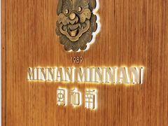 -闽和南(万象城店)