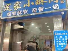 门面-定家小酥肉·清真(回民街店)