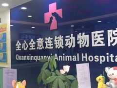 -全心全意连锁动物医院(石景山店)