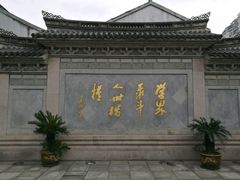 -绍兴书圣故里景区