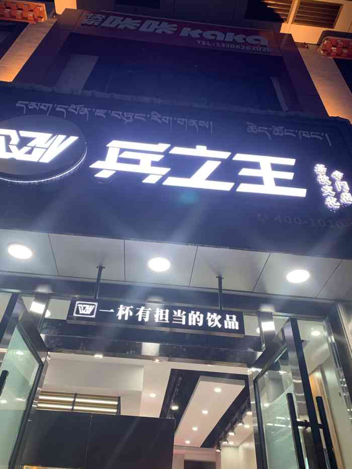 兵立王(牦牛广场店)-"喝了他家芋泥口味,住了一晚,连着喝了两天.