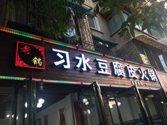 -黔老锅地摊火锅(盐务街店)